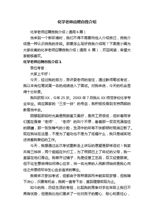 化学老师应聘自我介绍（通用6篇）