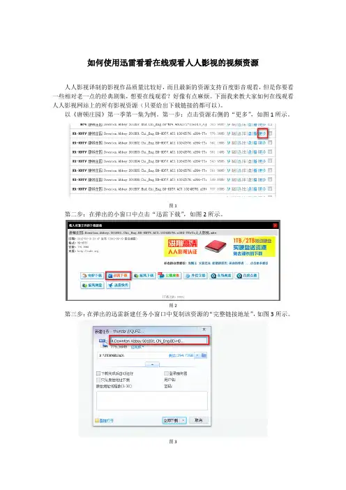 如何使用迅雷看看在线观看人人影视的视频资源
