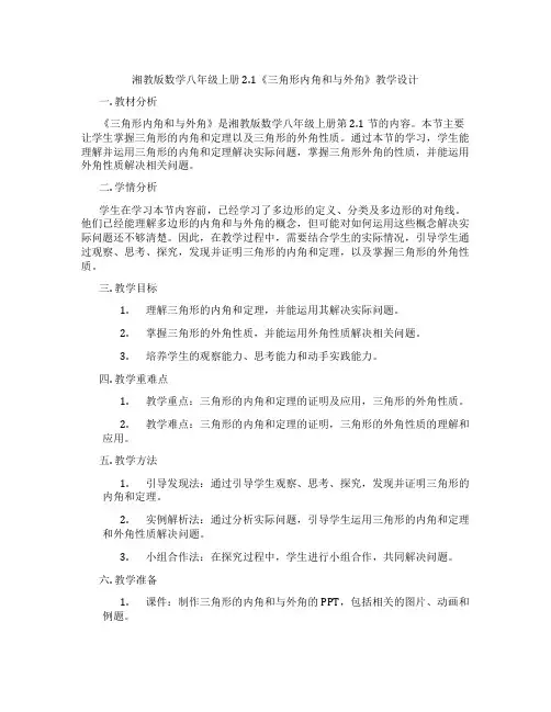 湘教版数学八年级上册2.1《三角形内角和与外角》教学设计