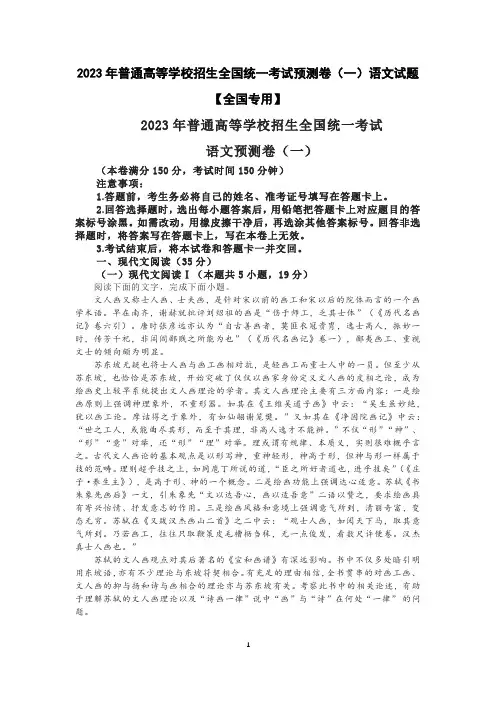 2023年普通高等学校招生全国统一考试预测卷(一)语文试题【全国专用】