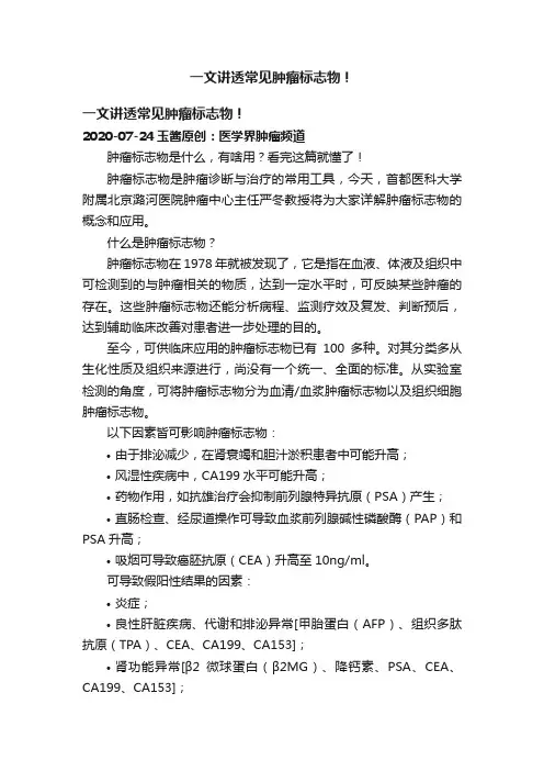 一文讲透常见肿瘤标志物！