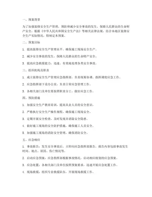 装修安全生产管理应急预案