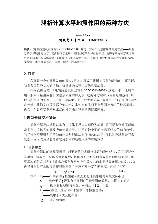 浅谈计算水平地震作用的两种方法