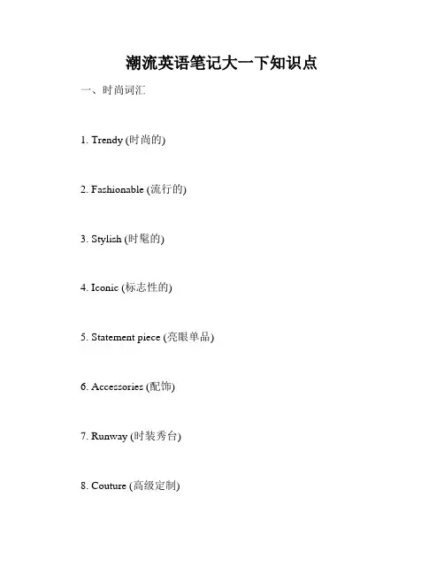 潮流英语笔记大一下知识点
