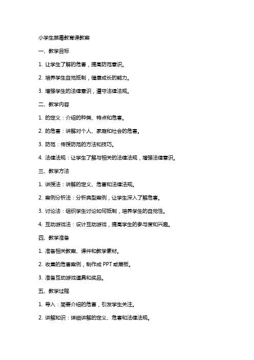 小学生禁毒教育课教案