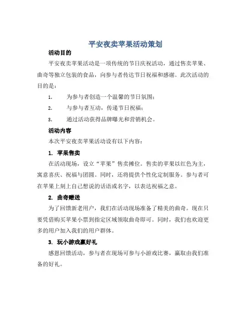 平安夜卖苹果活动策划 书