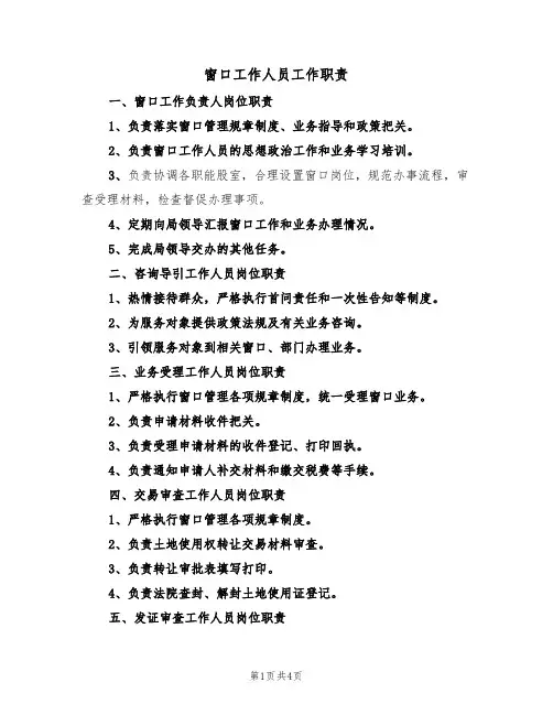 窗口工作人员工作职责（3篇）