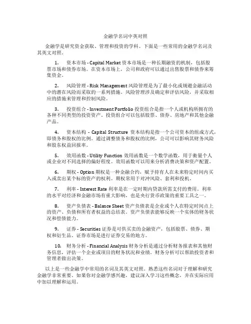 金融学中英名词