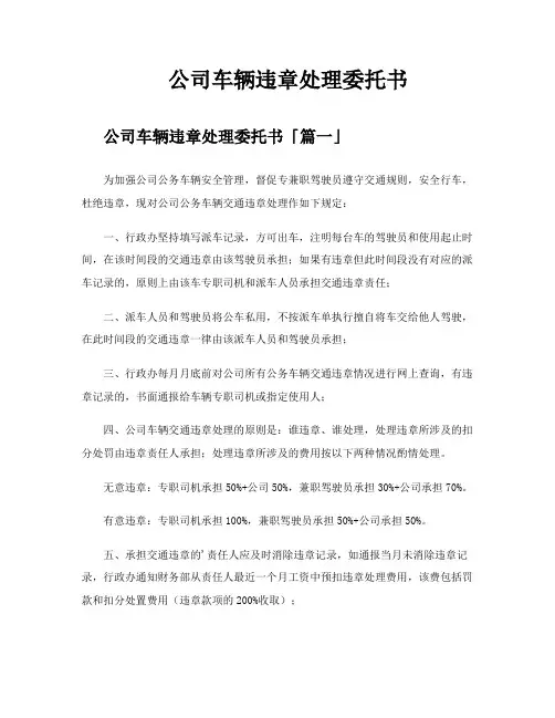 公司车辆违章处理委托书