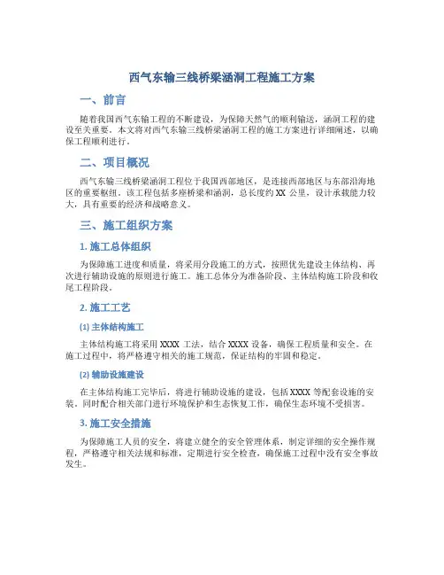 西气东输三线桥梁涵洞工程施工方案