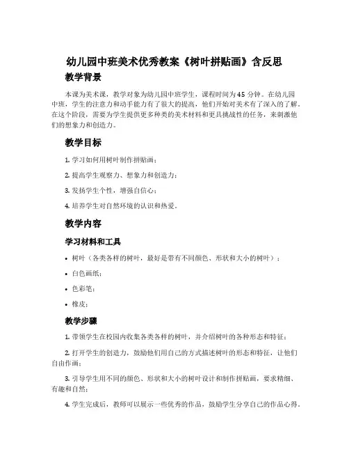 幼儿园中班美术优秀教案《树叶拼贴画》含反思