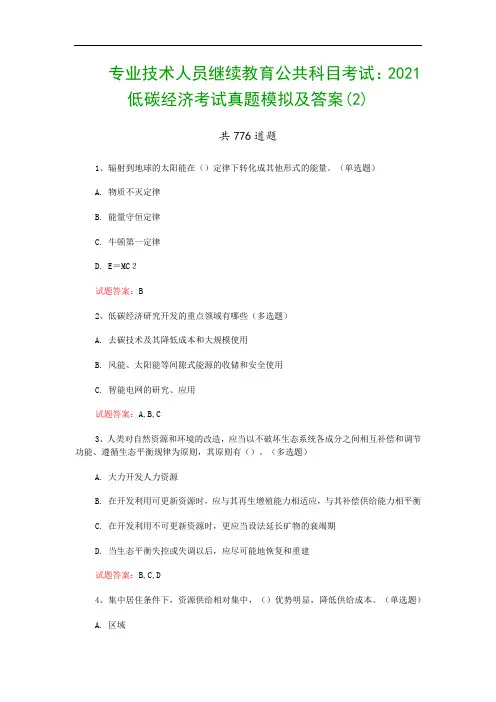 专业技术人员继续教育公共科目考试：2021低碳经济考试真题模拟及答案(2)