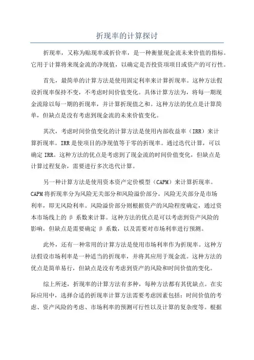 折现率的计算探讨