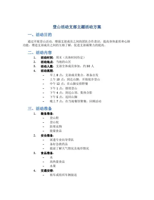 登山活动支部主题活动方案