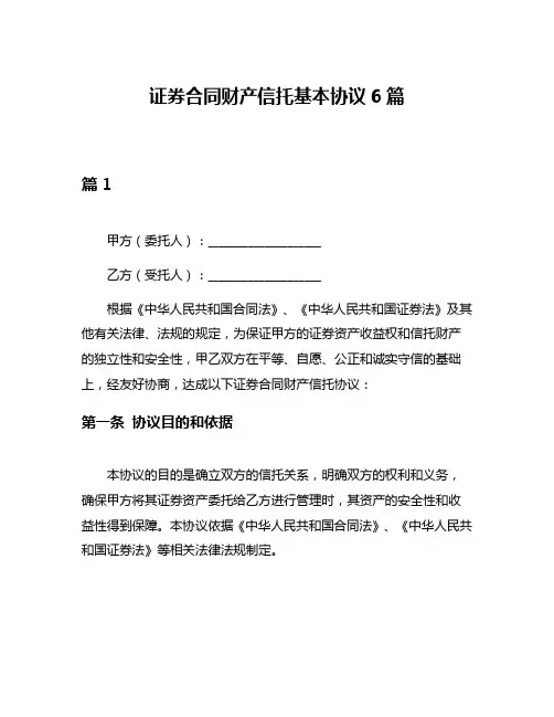证券合同财产信托基本协议6篇