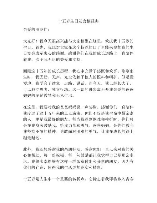 十五岁生日发言稿经典
