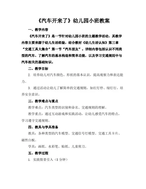 《汽车开来了》幼儿园小班教案