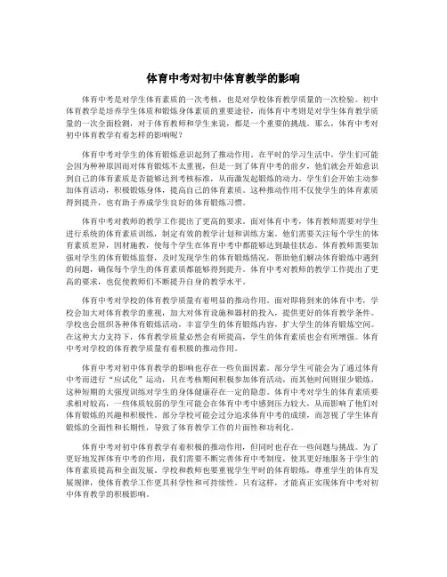 体育中考对初中体育教学的影响