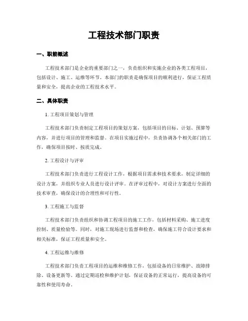 工程技术部门职责