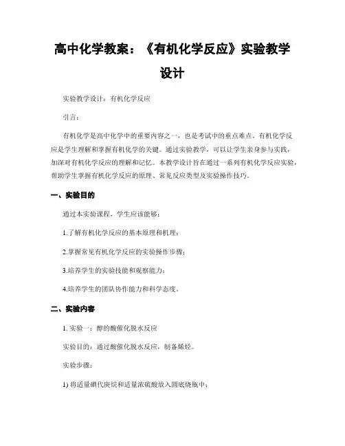 高中化学教案：《有机化学反应》实验教学设计