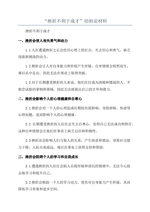 “挫折不利于成才”的辩论材料