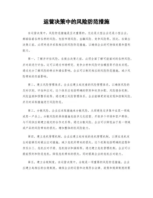 运营决策中的风险防范措施