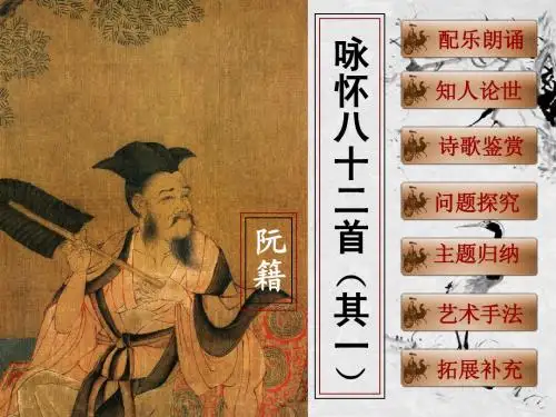 人教课标版高中语文中国古代诗歌散文欣赏选修咏怀八十二首其一课件