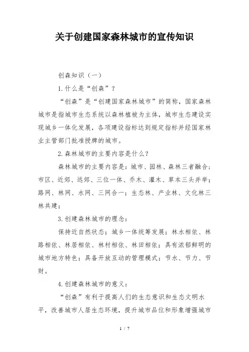 关于创建国家森林城市的宣传知识