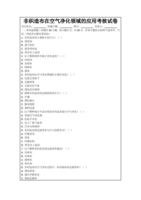 非织造布在空气净化领域的应用考核试卷