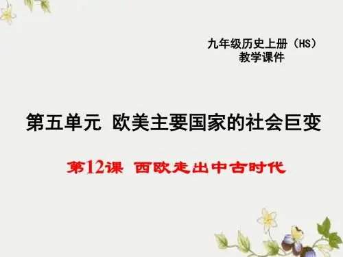 【初中历史】西欧走出中古时代ppt优秀课件3 华东师大版