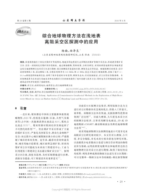 综合地球物理方法在浅地表高阻采空区探测中的应用