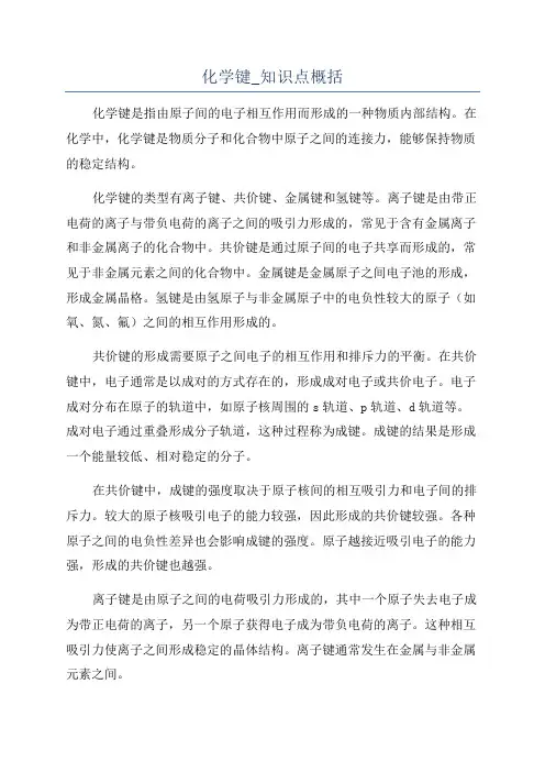 化学键_知识点概括
