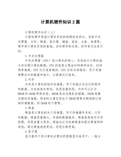计算机硬件知识2篇