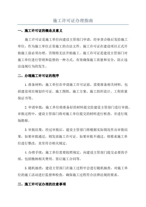施工许可证办理指南