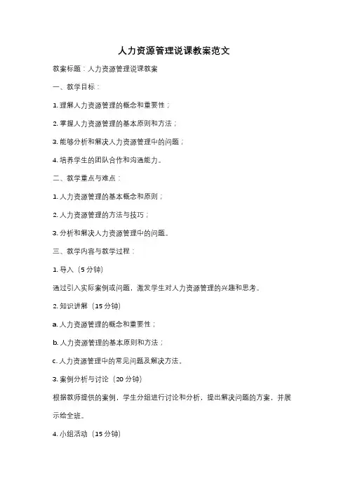 人力资源管理说课教案范文