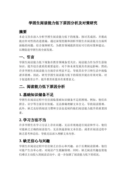学困生阅读能力低下原因分析及对策研究