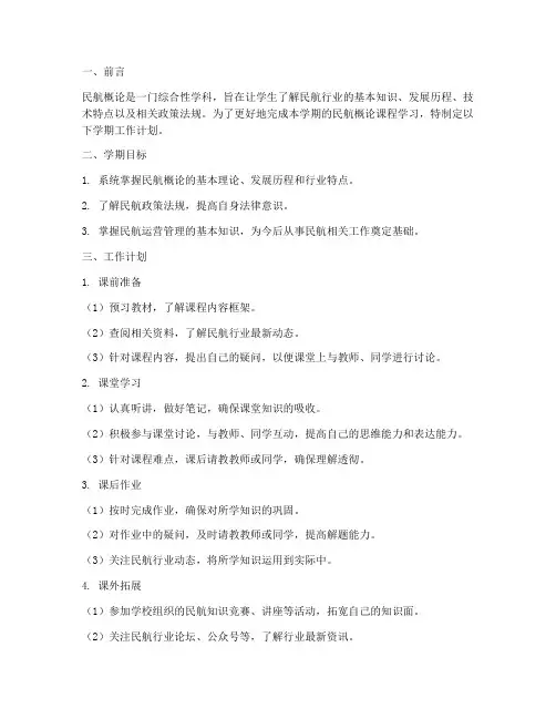 民航概论学期工作计划