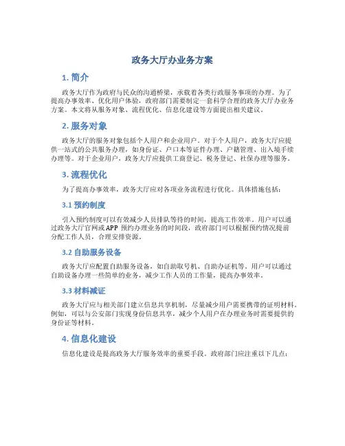 政务大厅办业务方案