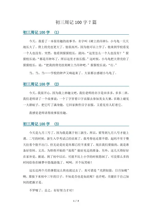 初三周记100字7篇