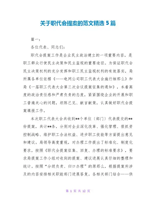 关于职代会提案的范文精选5篇