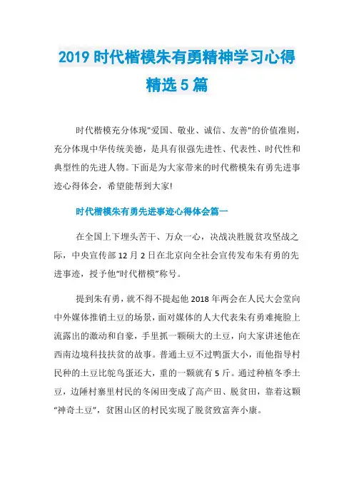 2019时代楷模朱有勇精神学习心得精选5篇