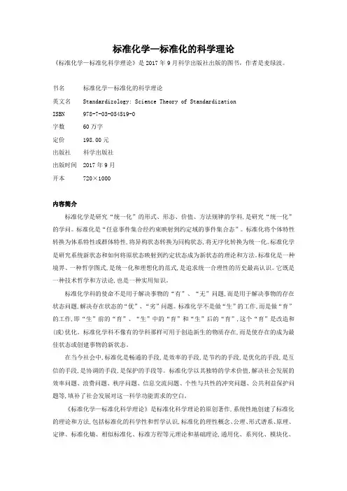 标准化学—标准化的科学理论