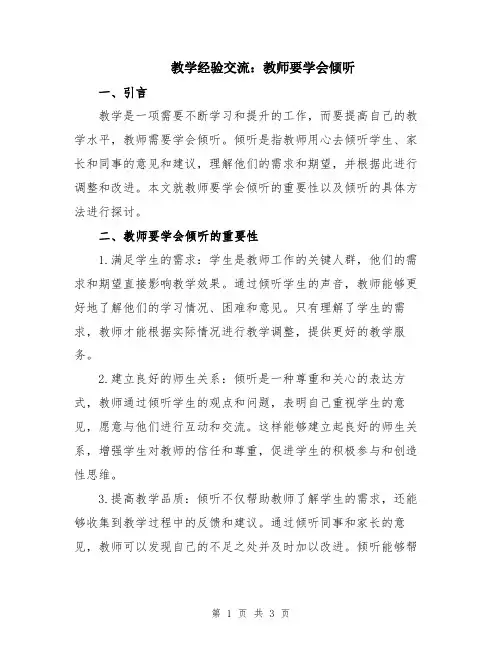 教学经验交流：教师要学会倾听