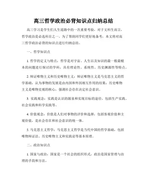 高三哲学政治必背知识点归纳总结