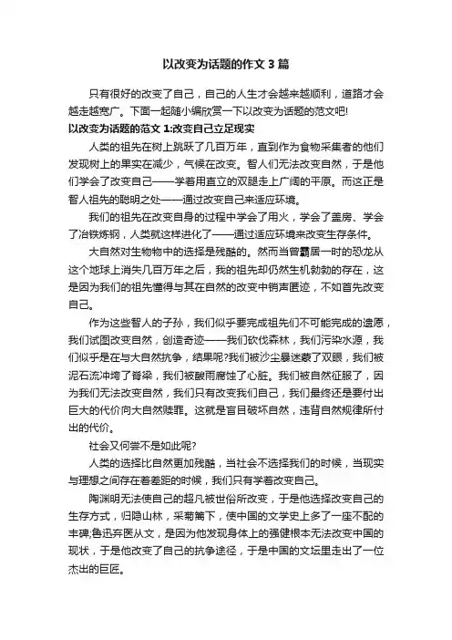 以改变为话题的作文3篇