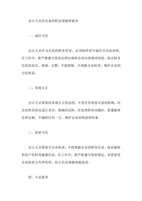 会计人员应具备哪些职业道德和素养