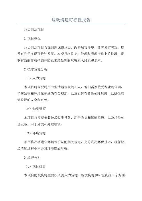 垃圾清运可行性报告