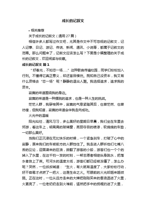 成长的记叙文