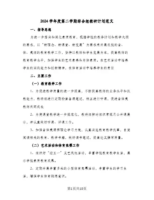 2024学年度第二学期综合组教研计划范文(4篇)