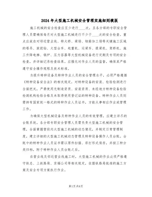 2024年大型施工机械安全管理实施细则模版（二篇）